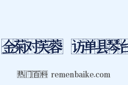 金菊对芙蓉·访单县琴台是什么意思的图片